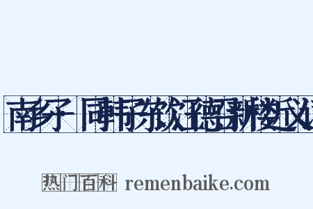 南乡子·同韩子东饮汪德召新楼近义词是什么意思的图片